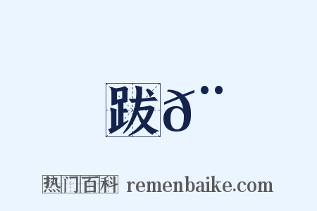 跋𨃛是什么意思的图片